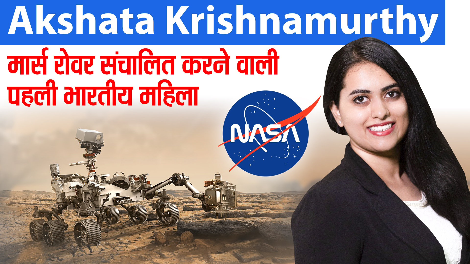 Akshata Krishnamurthy : First Indian Citizen To Operate Mars Rover